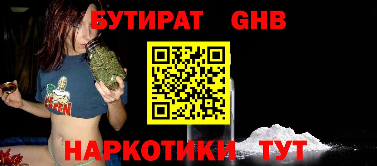 Бутират GHB  Вход с VPN  Боровичи 