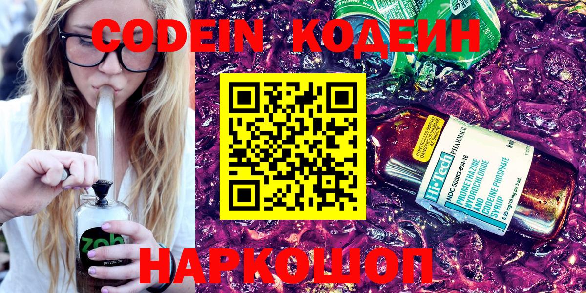 Кодеиновый сироп Lean Purple Drank  Вход с VPN  Боровичи 